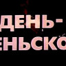 День - деньской (1983)