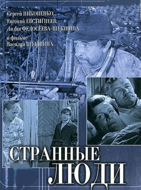 Странные люди (1969) Странные люди (1969)