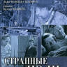 Странные люди (1969) Странные люди (1969)