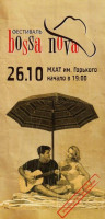 Фестиваль босановы в Москве, 26 октября 2007