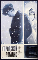 Городской романс (1970)