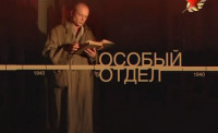 Особый отдел (2008)