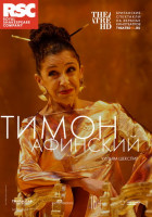 Тимон Афинский (2019)