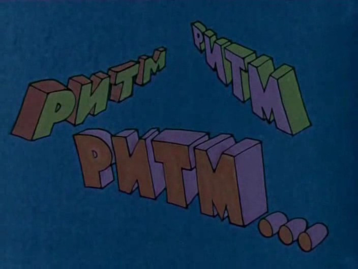 Ритм, ритм, ритм... (1979) Ритм, ритм, ритм... (1979)