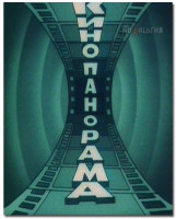 Кинопанорама (1963 - 91)