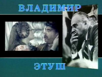 Владимир Этуш (1993)