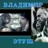Владимир Этуш (1993) Владимир Этуш (1993)