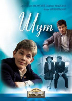Шут (1988)