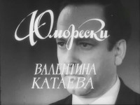 Юморески Валентина Катаева (1968)