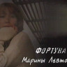 Фортуна Марины Левтовой (2009)