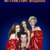 Иствикские ведьмы (2004)