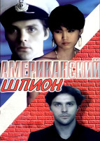 Американский шпион (1991)