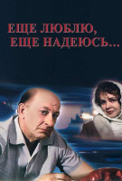 Еще люблю, еще надеюсь (1984)