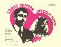 Веселый роман (1972)