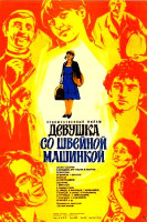 Девушка со швейной машинкой (1980)