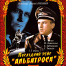 Последний рейс «Альбатроса» (1971)