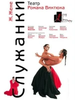 Служанки (2007)