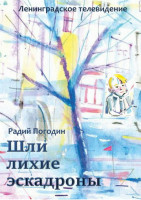 Шли лихие эскадроны (1991)