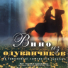 Вино из одуванчиков (1997)