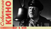 Иду к вам!.. (1961)