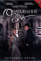 Очарование зла (2006)