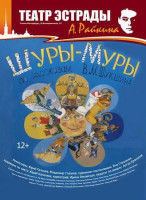 Шуры-Муры (2014)