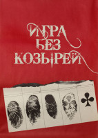 Игра без козырей (1981)