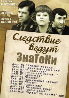 Следствие ведут ЗнаТоКи. Дело 24. Пуд золота (2003)