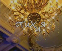 СТИХиЯ (2008)
