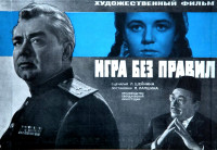 Игра без правил (1965)