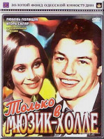 Только в мюзик-холле (1980)