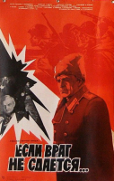 Если враг не сдается... (1982)