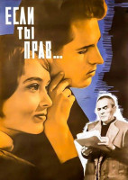 Если ты прав... (1963)