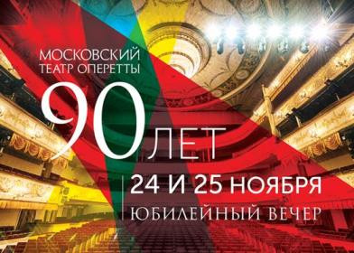Московской оперетте - 90! (2017) Московской оперетте - 90! (2017)