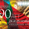 Московской оперетте - 90! (2017) Московской оперетте - 90! (2017)