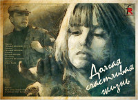 Долгая счастливая жизнь (1966)