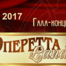 ОпереттаLand - 2017