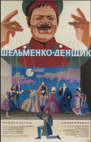 Шельменко-денщик (1971)