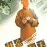Лавка господина Линя (1959)