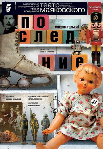 Последние (2017)