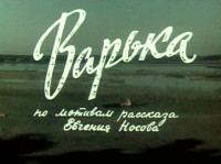 Варька (1971)