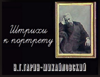 Гарин-Михайловский. Штрихи к портрету (1983)