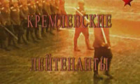 Кремлевские лейтенанты (2008)