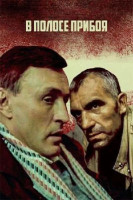 В полосе прибоя (1990)