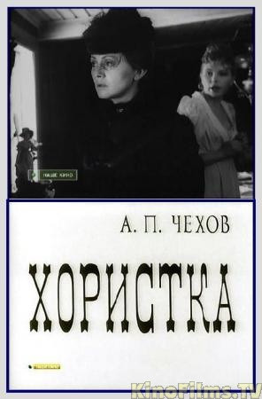 Хористка (1978)