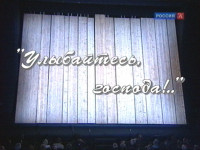 Улыбайтесь, господа!.. Вечер памяти Г.Горина (2005)