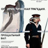 Оптимистическая трагедия. Прощальный бал (2020) Оптимистическая трагедия. Прощальный бал (2020)