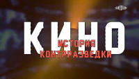 Киноистория контрразведки (2023)