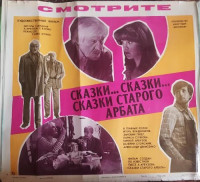 Сказки... сказки... сказки старого Арбата (1982)