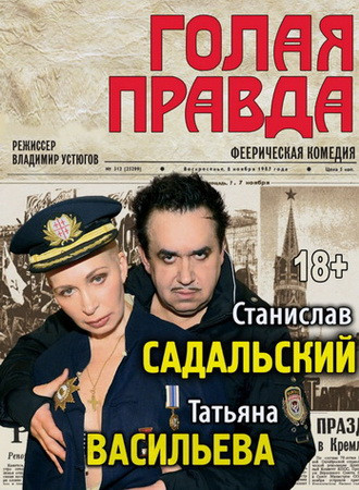 Голая правда (2013) Голая правда (2013)